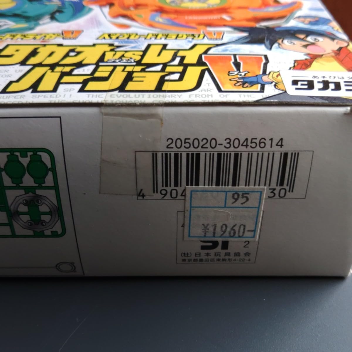 ベイブレードベイバトルセットタカオVSレイダイエー限定ベイ